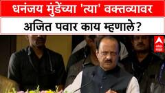 Dhananjay Munde Political Future | धनंजय मुंडेंच्या 'त्या' वक्तव्यावर Ajit Pawar काय म्हणाले?