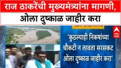 Maharashtra Floods | Raj Thackeray चे CM Fadnavis ना पत्र, ओला दुष्काळ जाहीर करण्याची मागणी