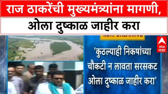 Maharashtra Floods | Raj Thackeray चे CM Fadnavis ना पत्र, ओला दुष्काळ जाहीर करण्याची मागणी
