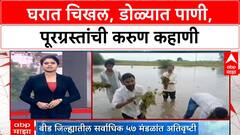 Maharathwada Floods | घरात चिखल, डोळ्यात पाणी, पूरग्रस्तांची करुण कहाणी
