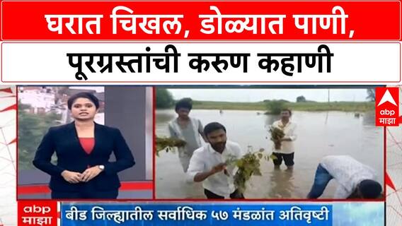 Maharathwada Floods | घरात चिखल, डोळ्यात पाणी, पूरग्रस्तांची करुण कहाणी