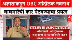 Navnath Waghmare | अज्ञाताकडून OBC आंदोलक नवनाथ वाघमारेंची कार पेटवण्याचा प्रयत्न