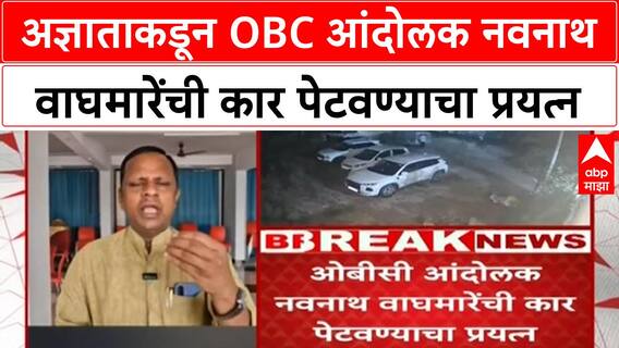 Navnath Waghmare | अज्ञाताकडून OBC आंदोलक नवनाथ वाघमारेंची कार पेटवण्याचा प्रयत्न