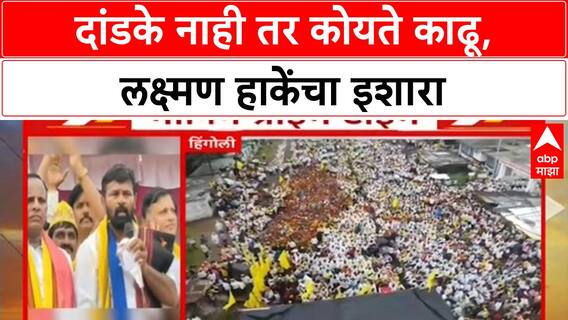 laxman Hake OBC Protest | दांडके नाही तर कोयते काढू, लक्ष्मण हाकेंचा इशारा