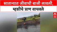 Buffalo Rescue | साताऱ्यात जीवाची बाजी लावली, म्हशीचे प्राण वाचवले