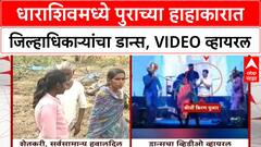 Dharashiv Collector Dance Video | धाराशिवमध्ये पुराच्या हाहाकारात जिल्हाधिकाऱ्यांचा डान्स, VIDEO व्हायरल