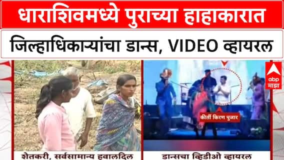 Dharashiv Collector Dance Video | धाराशिवमध्ये पुराच्या हाहाकारात जिल्हाधिकाऱ्यांचा डान्स, VIDEO व्हायरल