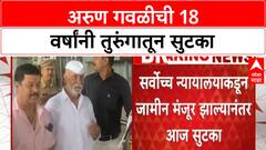 Arun Gawli Bail | अंडरवर्ल्ड डॉन Arun Gawli ची 18 वर्षांनी सुटका