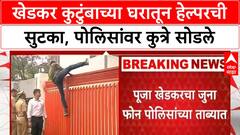Pooja Khedkar | Khadkar कुटुंबाचं Navi Mumbai कनेक्शन, Pune घरातून सुटका, आईचा पोलिसांना विरोध