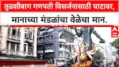 Ganesh Visarjan Pune | तुळशीबाग गणपती विसर्जन, मानाच्या मंडळांचा वेळेत विसर्जनासाठी पुढाकार.