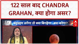 Lunar Eclipse: 122 साल बाद Chandra Grahan, India समेत Asia पर बड़ा असर!