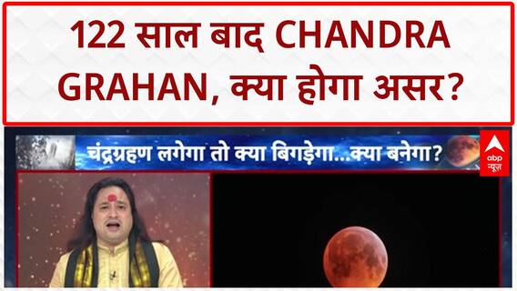 Lunar Eclipse: 122 साल बाद Chandra Grahan, India समेत Asia पर बड़ा असर!