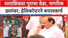 Dharashiv Heavy Rain : धाराशिवमध्ये पूरस्थिती, घराच्या छतांवर घेतला स्थानिकांनी आसरा; हेलिकॉप्टरने र