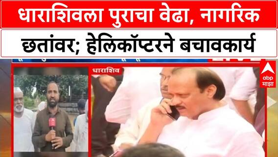 Dharashiv Heavy Rain : धाराशिवमध्ये पूरस्थिती, घराच्या छतांवर घेतला स्थानिकांनी आसरा; हेलिकॉप्टरने र