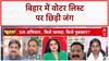 Voter List: Bihar में Voter List से नाम काटने पर घमासान, Priyanka Bharti और Prem Shukla के बीच तीखी बहस