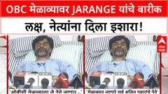 Maratha Quota Row | Manoj Jarange यांचा OBC मेळाव्याला इशारा, Ajit Pawar पुरस्कृत असल्याचा आरोप