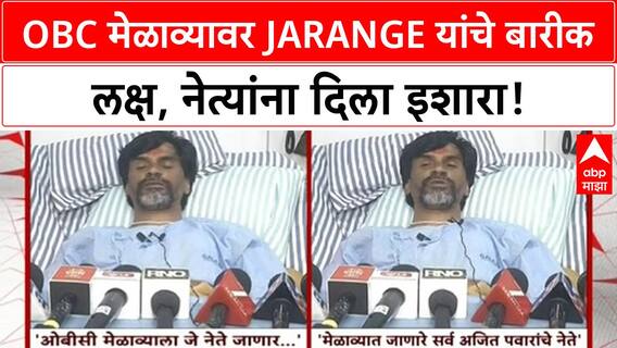 Maratha Quota Row | Manoj Jarange यांचा OBC मेळाव्याला इशारा, Ajit Pawar पुरस्कृत असल्याचा आरोप