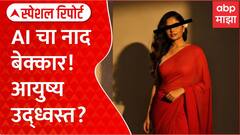 AI Gemini Photo Special Report : AI चा नाद बेक्कार! आयुष्य उद्ध्वस्त?