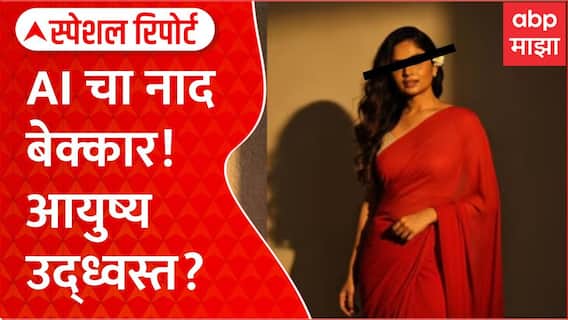 AI Gemini Photo Special Report : AI चा नाद बेक्कार! आयुष्य उद्ध्वस्त?