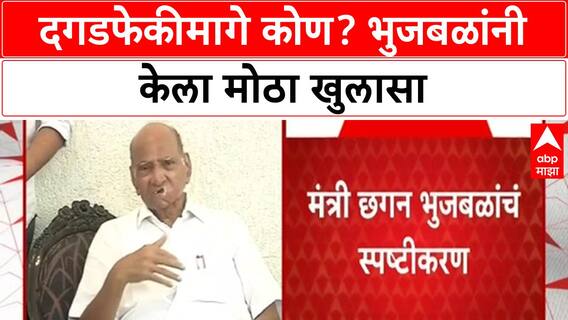 Bhujbal on Pawar MLAs | दगडफेकीचा प्लॅन, बैठकीत Sharad Pawar यांचे आमदार उपस्थित