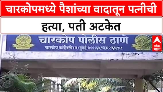 Husband Kills Wife | Charkop मध्ये पैशांच्या वादातून पत्नीची हत्या