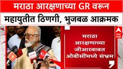 Maratha Quota Row | Chhagan Bhujbal यांचा GR ला विरोध, मंत्रिमंडळ बैठकीवर बहिष्कार, महायुतीत ठिणगी