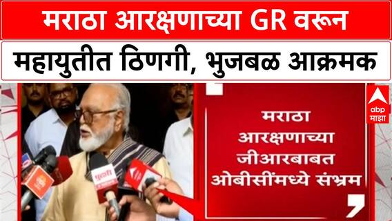 Maratha Quota Row | Chhagan Bhujbal यांचा GR ला विरोध, मंत्रिमंडळ बैठकीवर बहिष्कार, महायुतीत ठिणगी