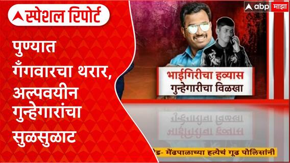 Pune Gang War: पुण्यात गँगवारचा थरार, अल्पवयीन गुन्हेगारांचा सुळसुळाट Special Report