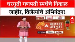 Household Ganpati Competition | ABP Majha च्या स्पर्धेचे विजेते जाहीर, पाहा कोण आहेत भाग्यवान!