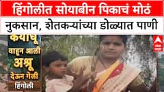 Maharashtra Floods | हिंगोलीत सोयाबीन पिकाचं मोठं नुकसान, शेतकऱ्यांच्या डोळ्यात पाणी