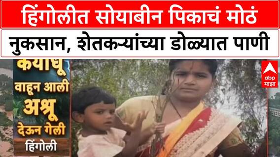 Maharashtra Floods | हिंगोलीत सोयाबीन पिकाचं मोठं नुकसान, शेतकऱ्यांच्या डोळ्यात पाणी