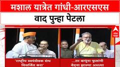 Mashal Yatra | काँग्रेसच्या मशाल यात्रेत Gandhi, RSS वर सडकून टीका
