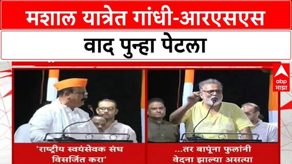 Mashal Yatra | काँग्रेसच्या मशाल यात्रेत Gandhi, RSS वर सडकून टीका