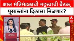 Marathwada Floods Meeting : आज मंत्रिमंडळाची महत्त्वाची बैठक, पूरग्रस्तांना दिलासा मिळणार?