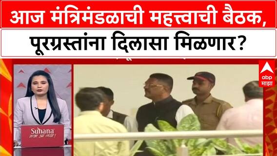 Marathwada Floods Meeting : आज मंत्रिमंडळाची महत्त्वाची बैठक, पूरग्रस्तांना दिलासा मिळणार?