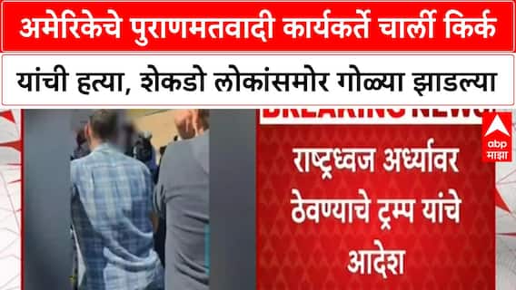 Charlie Kirk Murder Case : अमेरिकेचे पुराणमतवादी कार्यकर्ते चार्ली किर्क यांची हत्या, शेकडो लोकांसमोर गोळ्या झाडल्या