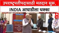 Vice President Election | मतदान सुरू, PM Modi यांनी केलं पहिलं मतदान, INDIA आघाडीला BRS-BJD चा धक्का