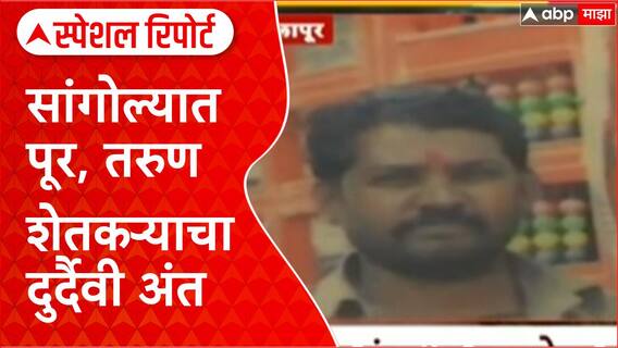 Sangola Flood | दुष्काळग्रस्त सांगोलामध्ये पूर, तरुण शेतकरी गंगाधर साखरेचा दुर्दैवी अंत Special Report