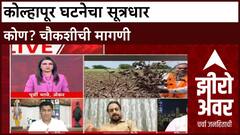 Zero Hour Kolhapur Incident | Kolhapur मध्ये 'मास्टरमाइंड' कोण? नामांतरावरून राजकारण तापले