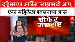 Dahisar Flat Fire | ऑर्किड प्लाझा आग, एका महिलेला श्वसनाचा त्रास