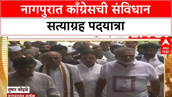 Congress Nagpur : नागपुरात काँग्रेसची संविधान सत्याग्रह पदयात्रा, 2 ऑक्टोबरला सेवाग्रामला पोहोचणार