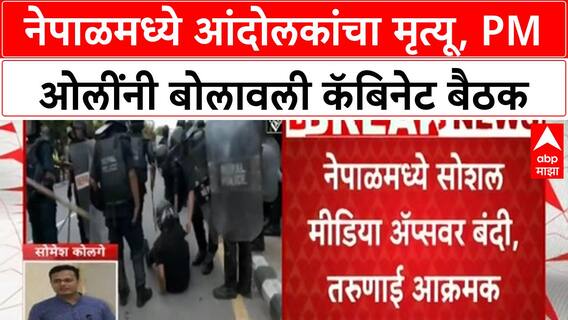 Nepal Social Media Ban | नेपाळमध्ये आंदोलकांचा मृत्यू, PM ओलींची तातडीची कॅबिनेट बैठक