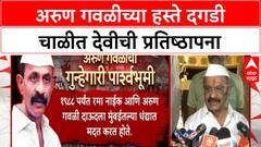 Arun Gawli | अरुण गवळीच्या हस्ते देवीची प्रतिष्ठापना, Sachin Ahir यांनी घेतलं दर्शन!