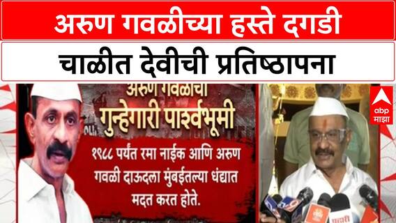 Arun Gawli | अरुण गवळीच्या हस्ते देवीची प्रतिष्ठापना, Sachin Ahir यांनी घेतलं दर्शन!