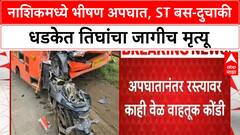 Nashik Road Accident | साक्री शिर्डी महामार्गावर भीषण अपघात, तिघांचा मृत्यू