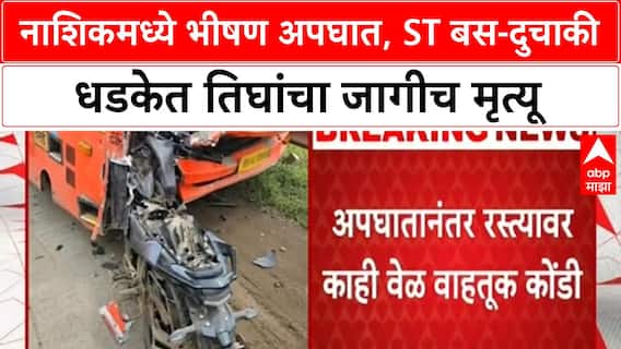 Nashik Road Accident | साक्री शिर्डी महामार्गावर भीषण अपघात, तिघांचा मृत्यू