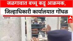 Bachchu Kadu : बच्चू कडू यांचा जळगावात मोर्चा, जिल्हाधिकारी कार्यालयात शेतकऱ्यांचा गोंधळ