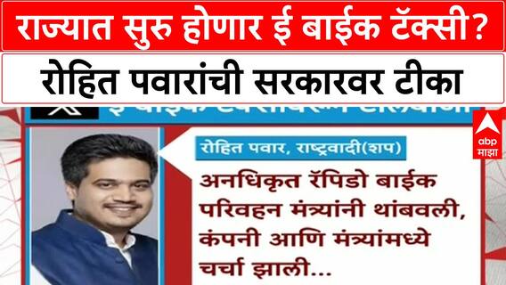 Bike Taxi Maharashtraराज्यात सुरु होणार ई बाईक टॅक्सी? अधिकृत सुरुवात;Rohit Pawar यांचा सरकारला सवाल