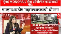 Mumbai Monorail Service Stop | मुंबई Monorail सेवा अनिश्चित काळासाठी बंद; प्रवाशांच्या सुरक्षिततेचा प्रश्न, एमएमआरडीए महासंचालकांची घोषणा