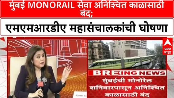 Mumbai Monorail Service Stop | मुंबई Monorail सेवा अनिश्चित काळासाठी बंद; प्रवाशांच्या सुरक्षिततेचा प्रश्न, एमएमआरडीए महासंचालकांची घोषणा
